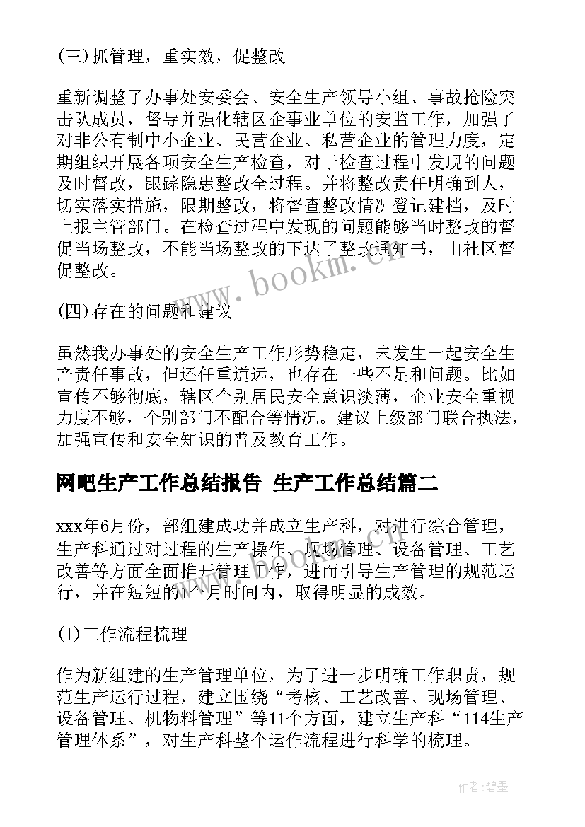 网吧生产工作总结报告 生产工作总结(大全8篇)