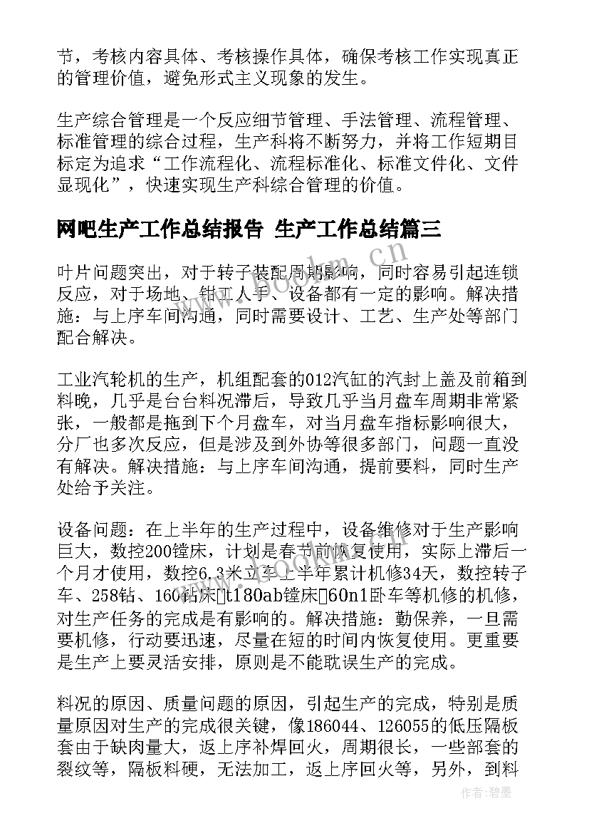 网吧生产工作总结报告 生产工作总结(大全8篇)