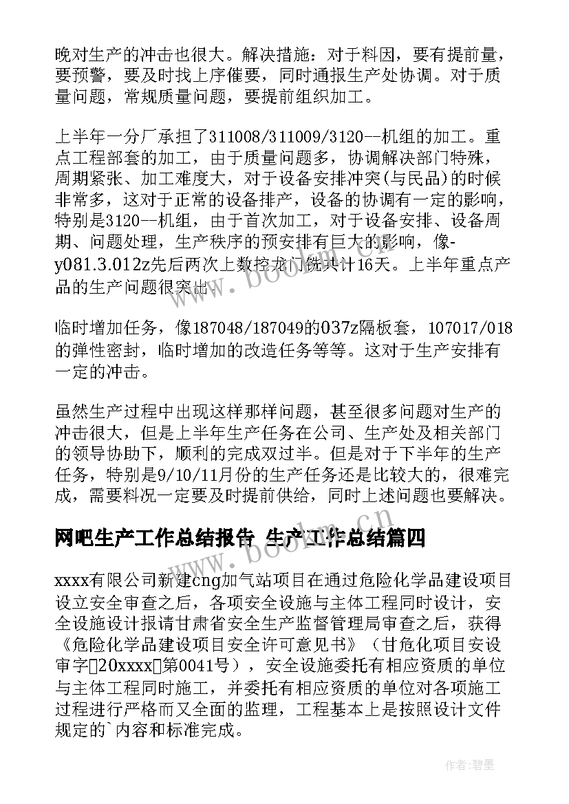 网吧生产工作总结报告 生产工作总结(大全8篇)