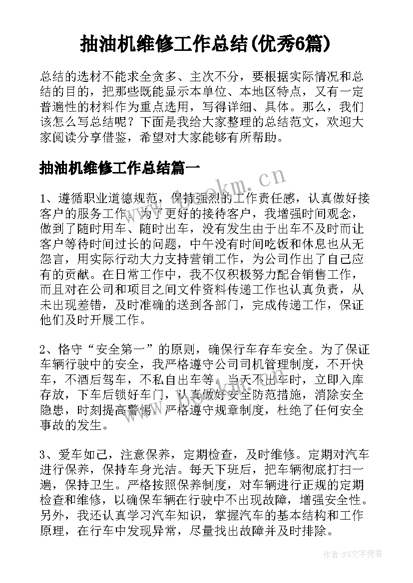 抽油机维修工作总结(优秀6篇)