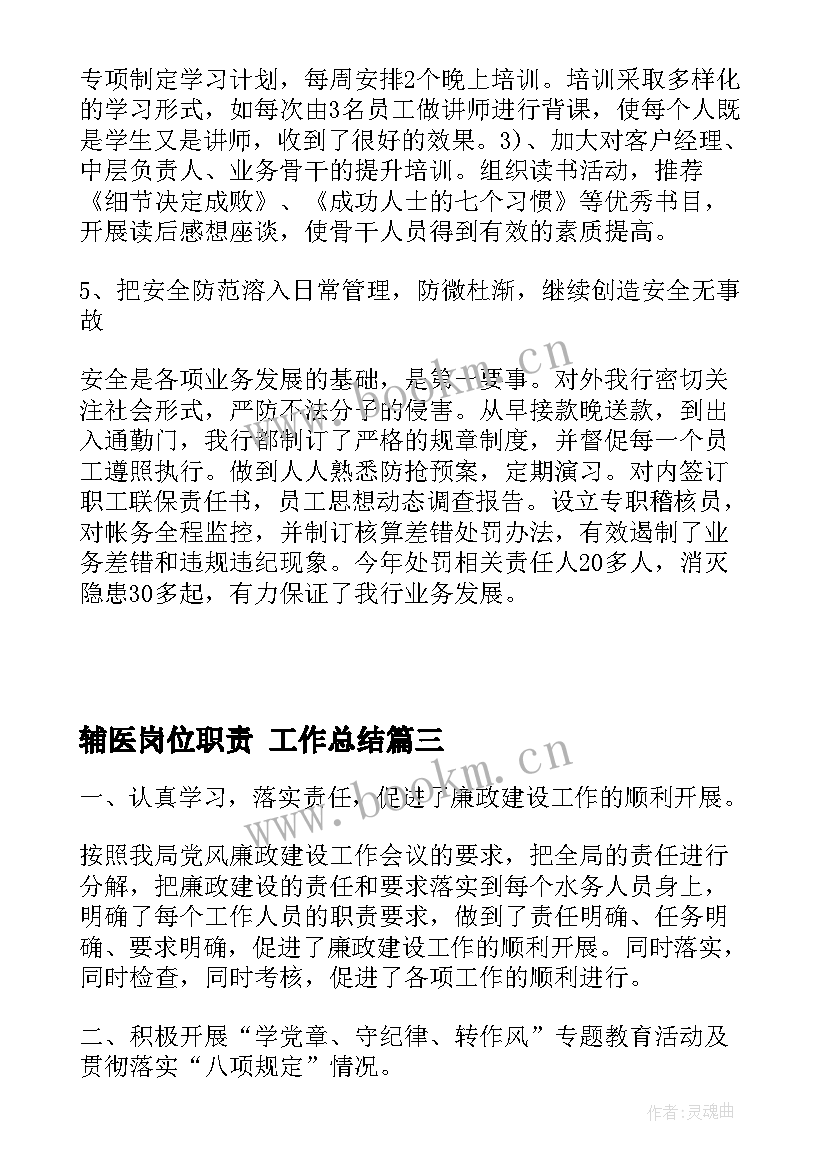 辅医岗位职责 工作总结(精选8篇)