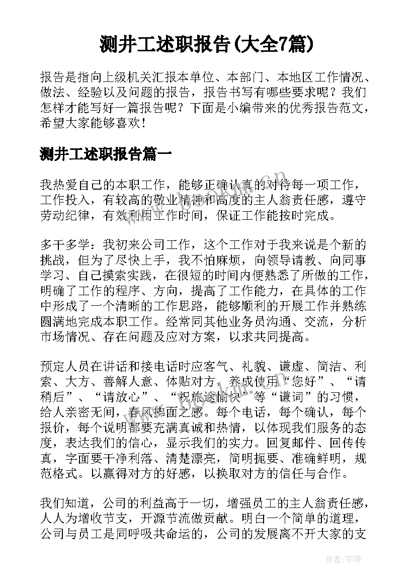 测井工述职报告(大全7篇)