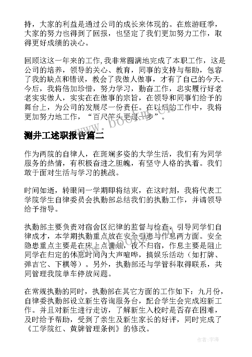 测井工述职报告(大全7篇)