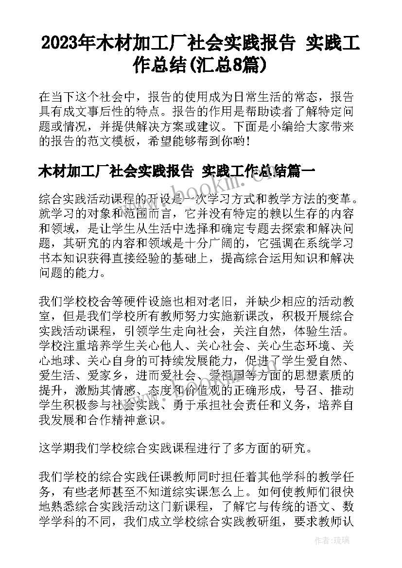 2023年木材加工厂社会实践报告 实践工作总结(汇总8篇)