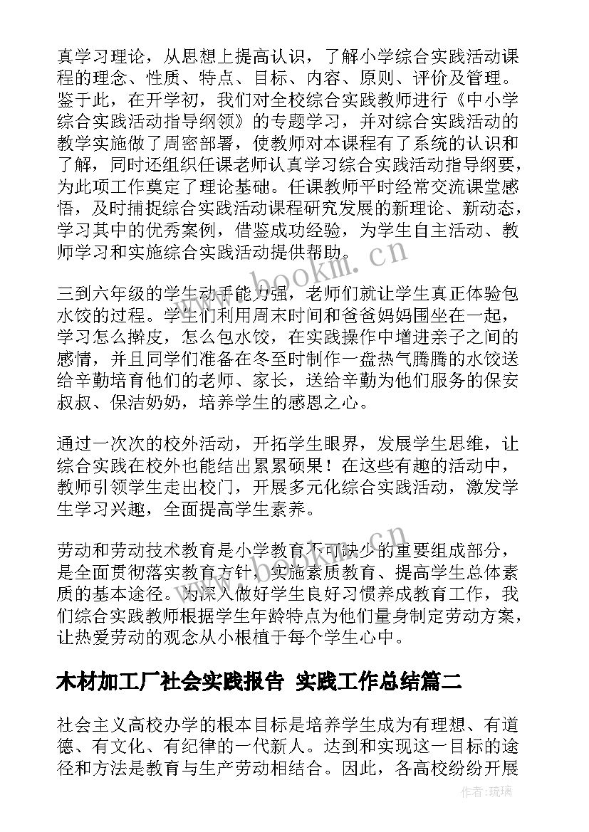 2023年木材加工厂社会实践报告 实践工作总结(汇总8篇)