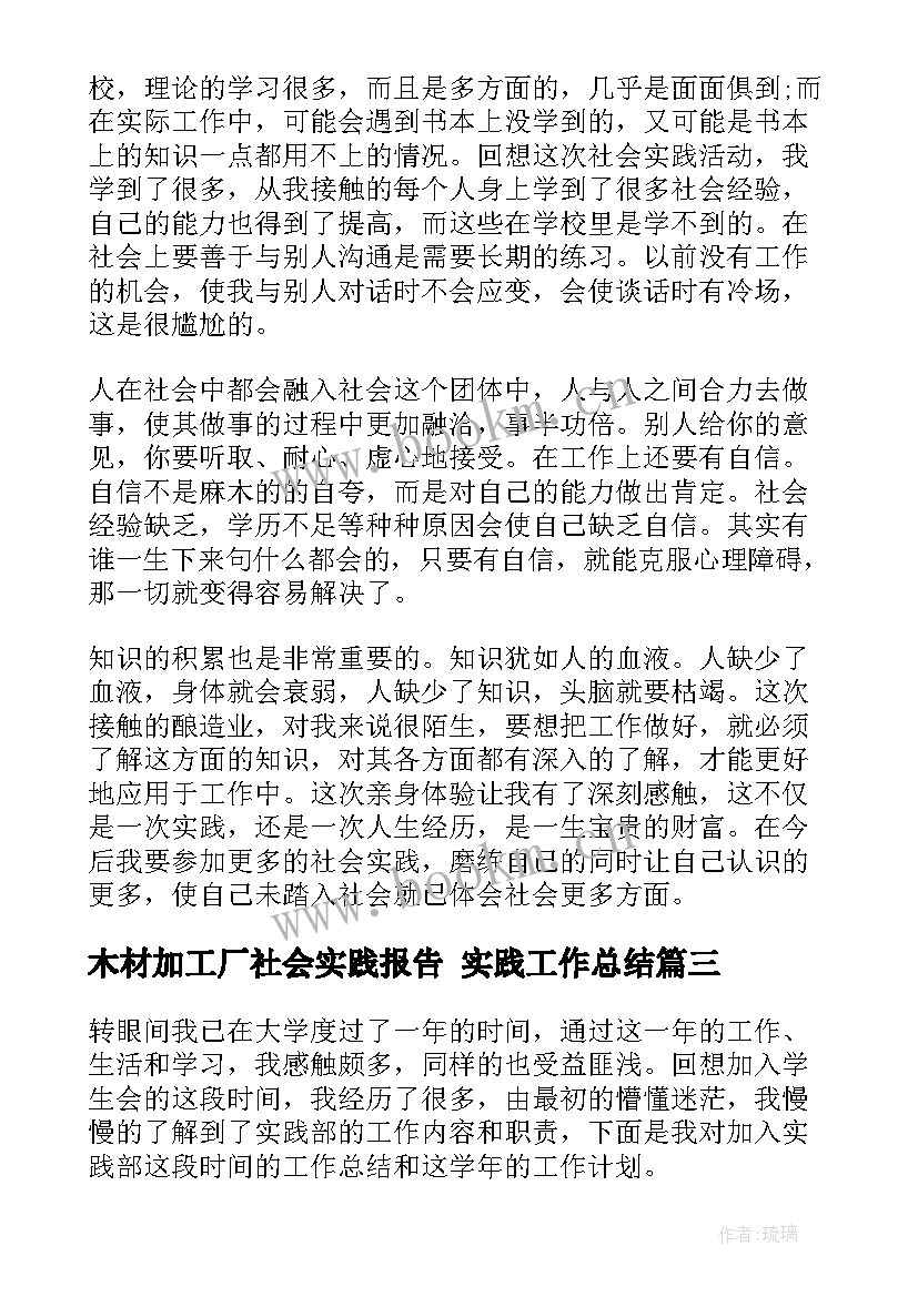 2023年木材加工厂社会实践报告 实践工作总结(汇总8篇)