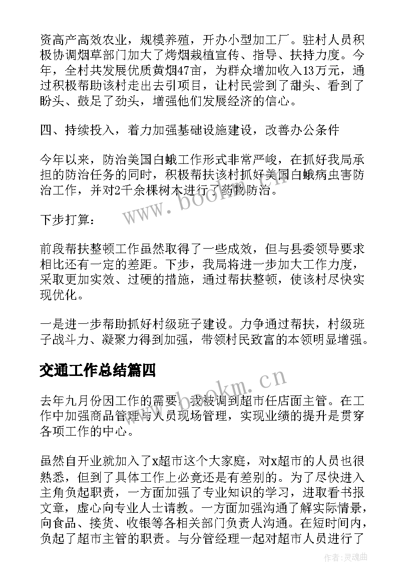 交通工作总结(大全10篇)