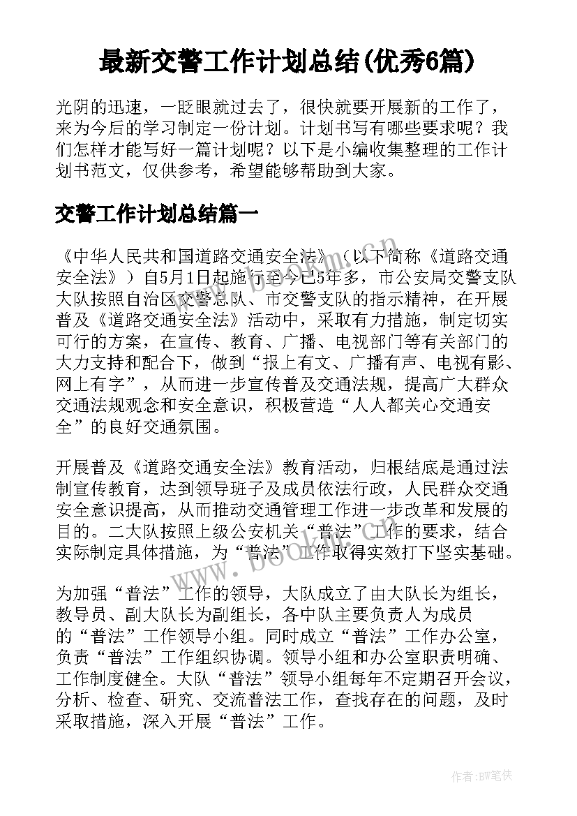 最新交警工作计划总结(优秀6篇)