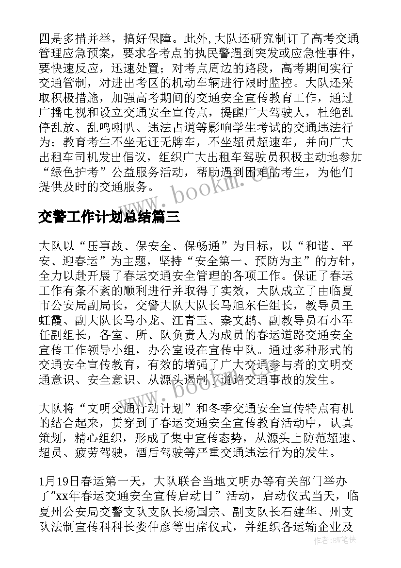 最新交警工作计划总结(优秀6篇)