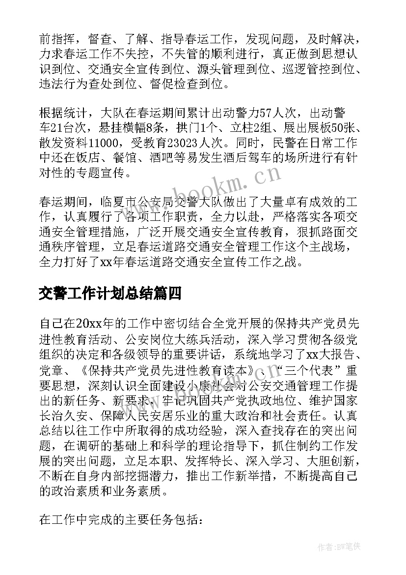 最新交警工作计划总结(优秀6篇)