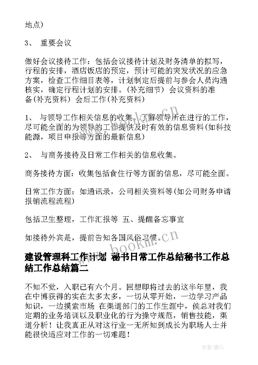 2023年建设管理科工作计划 秘书日常工作总结秘书工作总结工作总结(优秀5篇)