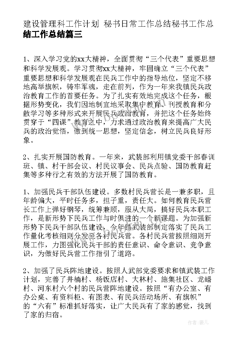 2023年建设管理科工作计划 秘书日常工作总结秘书工作总结工作总结(优秀5篇)