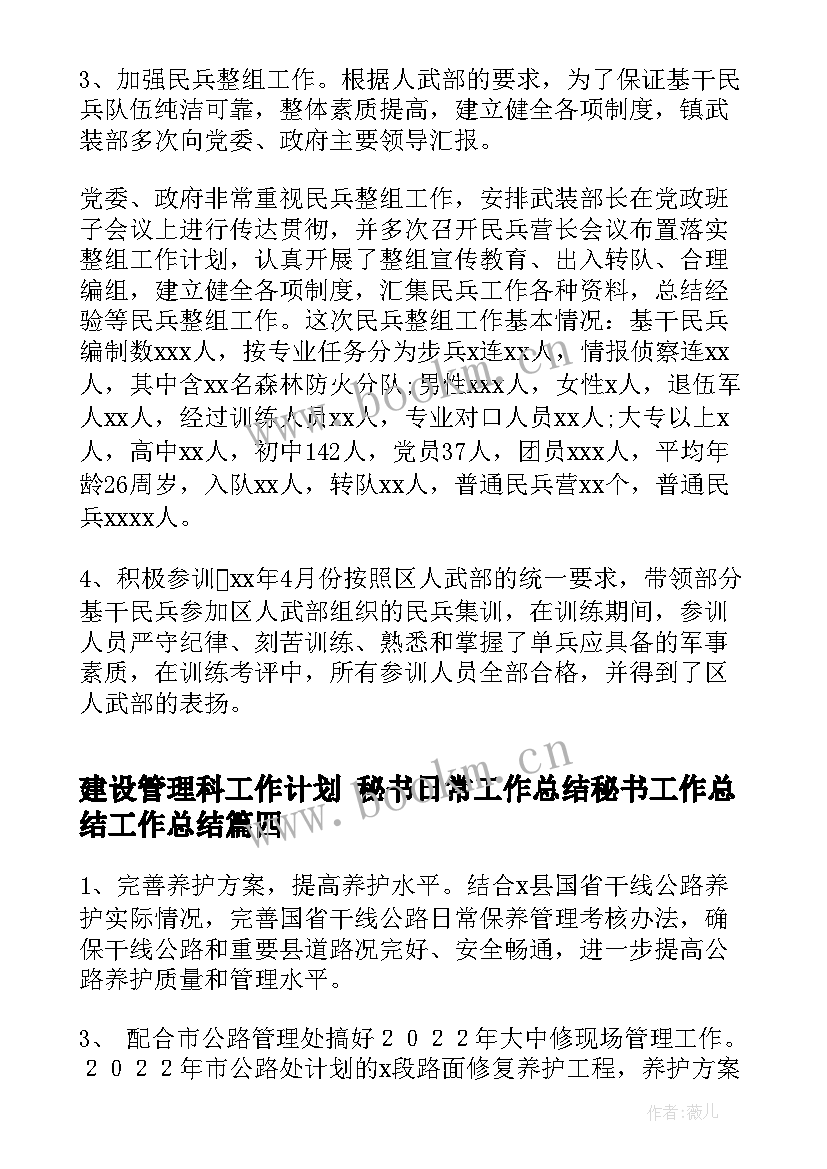 2023年建设管理科工作计划 秘书日常工作总结秘书工作总结工作总结(优秀5篇)