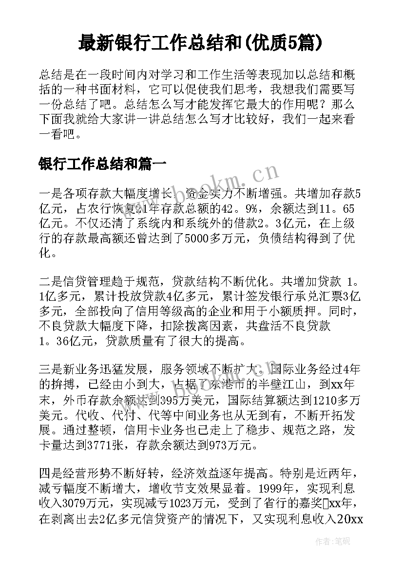 最新银行工作总结和(优质5篇)