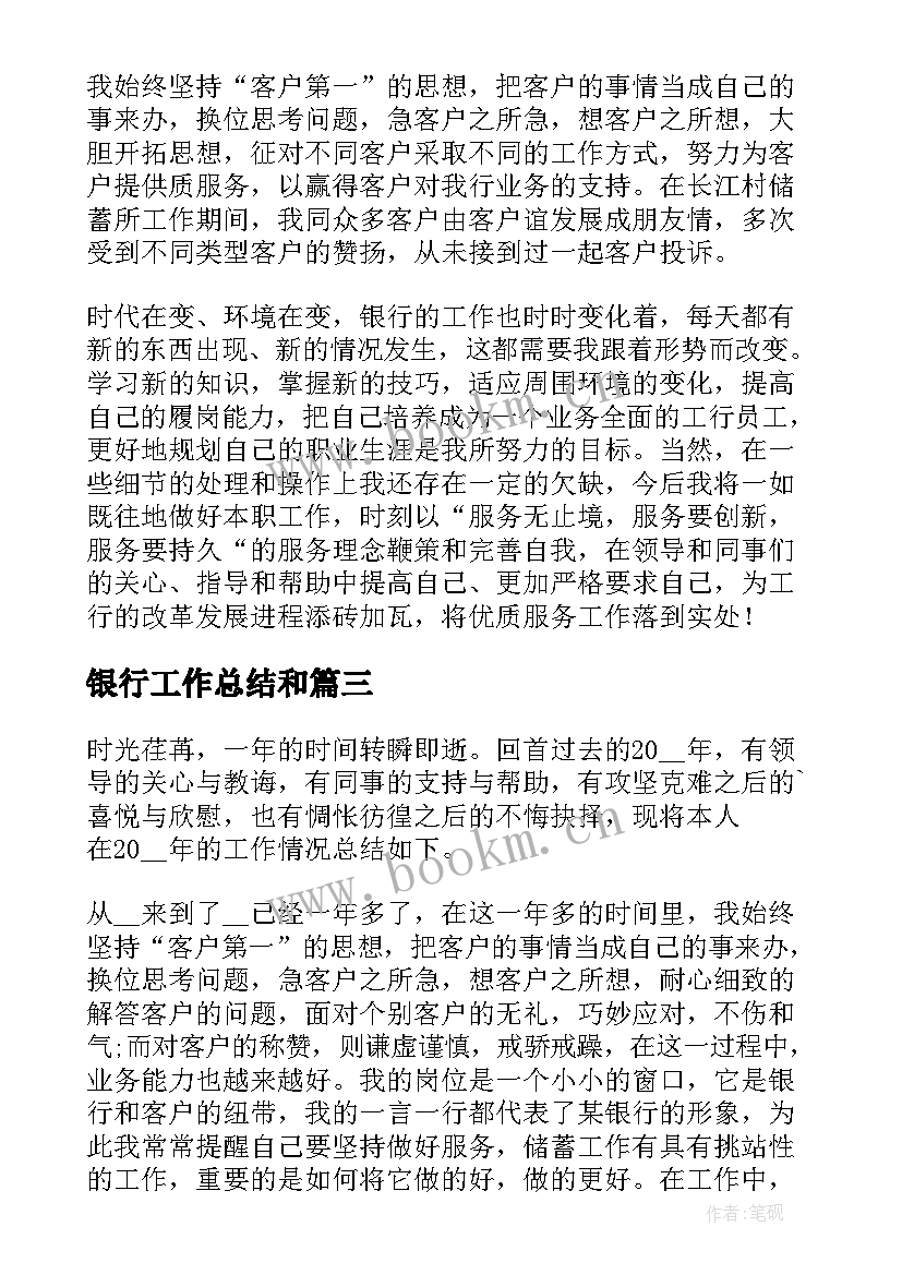 最新银行工作总结和(优质5篇)