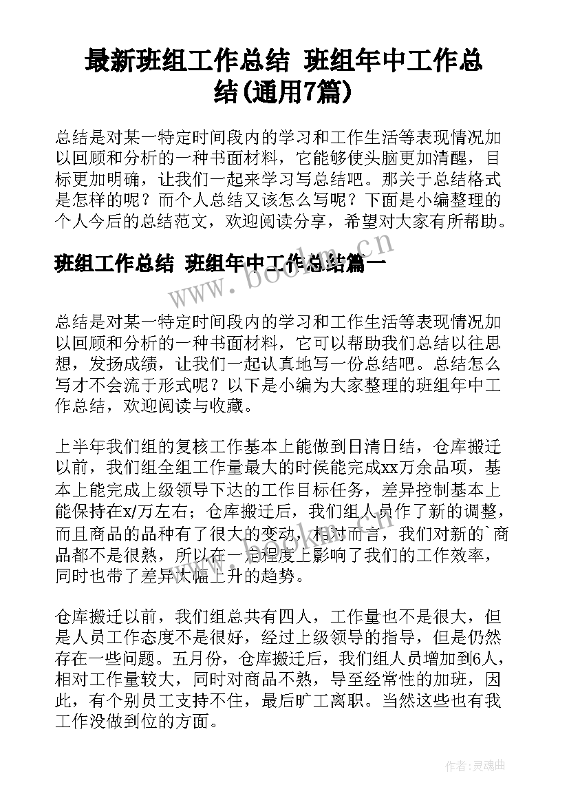 最新班组工作总结 班组年中工作总结(通用7篇)