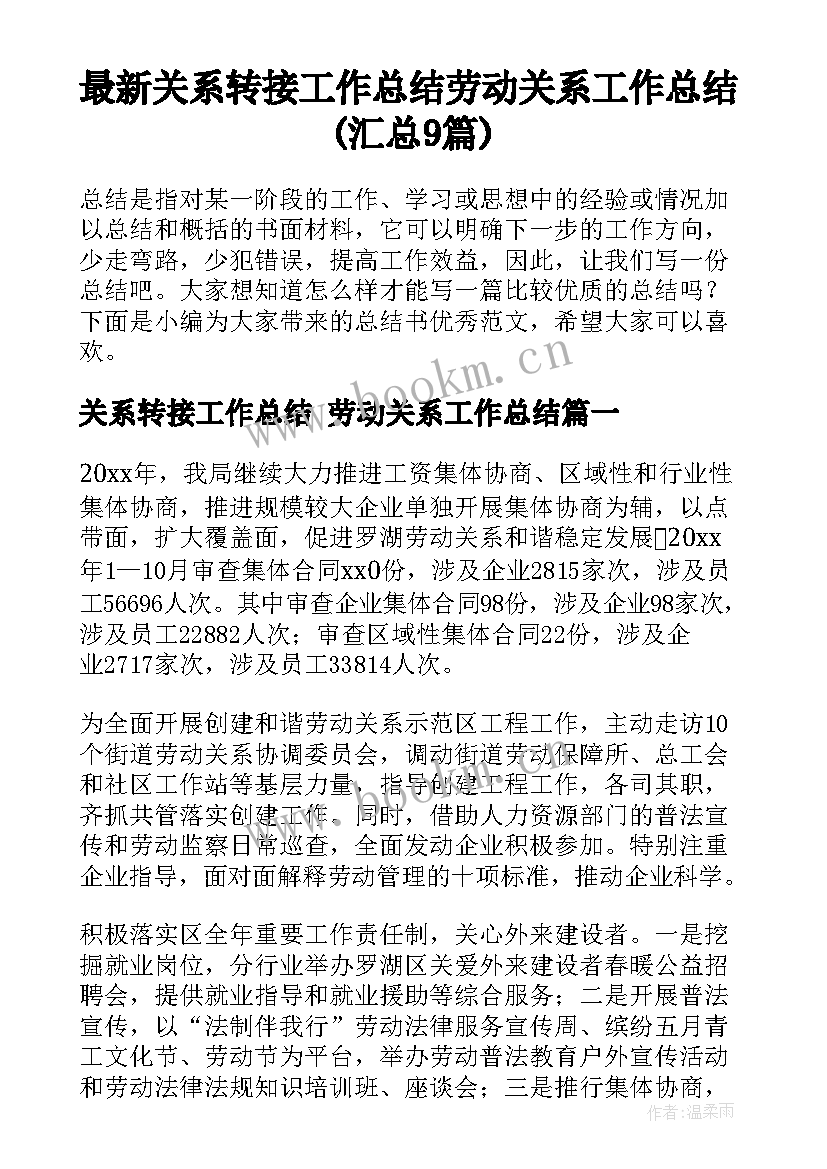 最新关系转接工作总结 劳动关系工作总结(汇总9篇)