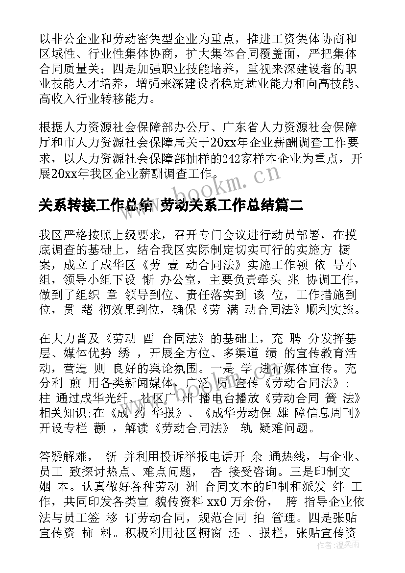 最新关系转接工作总结 劳动关系工作总结(汇总9篇)