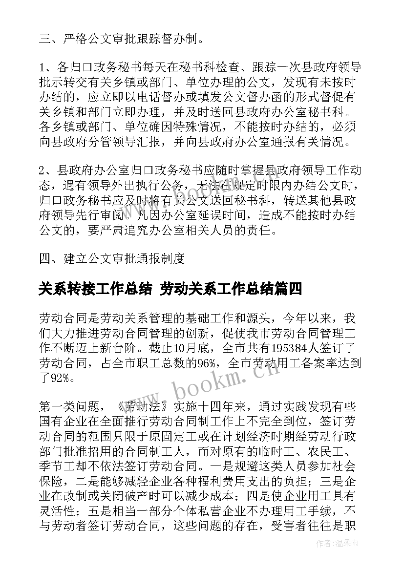 最新关系转接工作总结 劳动关系工作总结(汇总9篇)