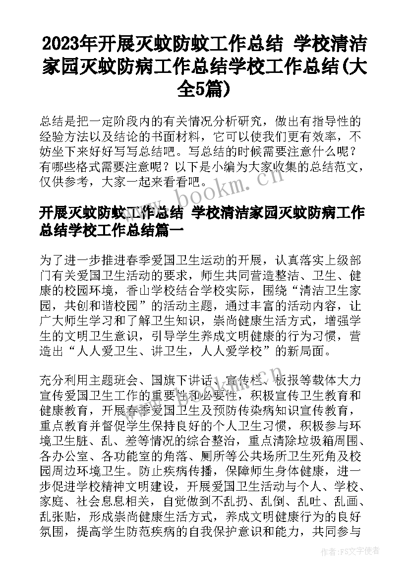 2023年开展灭蚊防蚊工作总结 学校清洁家园灭蚊防病工作总结学校工作总结(大全5篇)