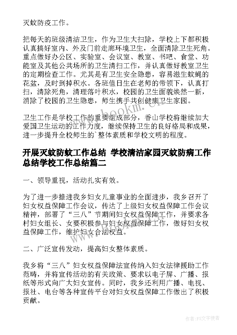 2023年开展灭蚊防蚊工作总结 学校清洁家园灭蚊防病工作总结学校工作总结(大全5篇)