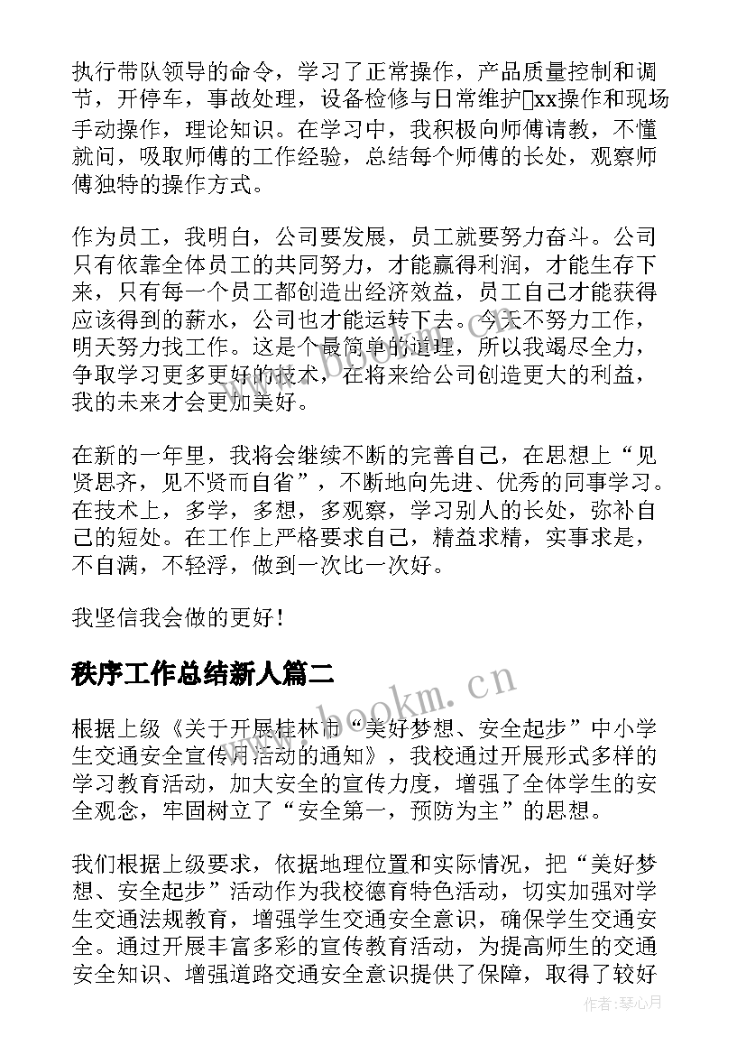 2023年秩序工作总结新人(实用9篇)