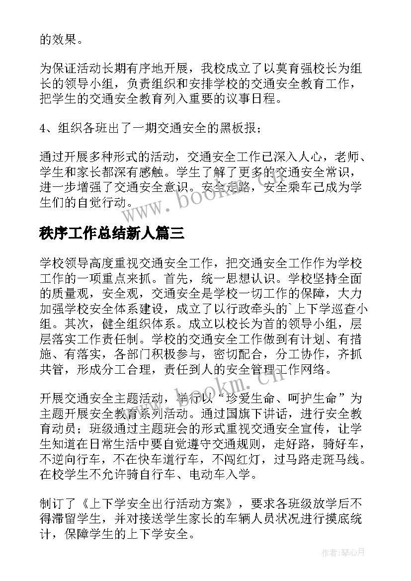 2023年秩序工作总结新人(实用9篇)