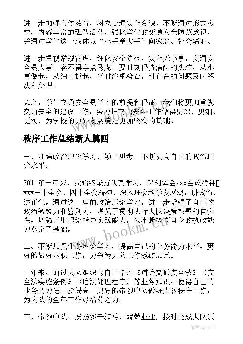 2023年秩序工作总结新人(实用9篇)