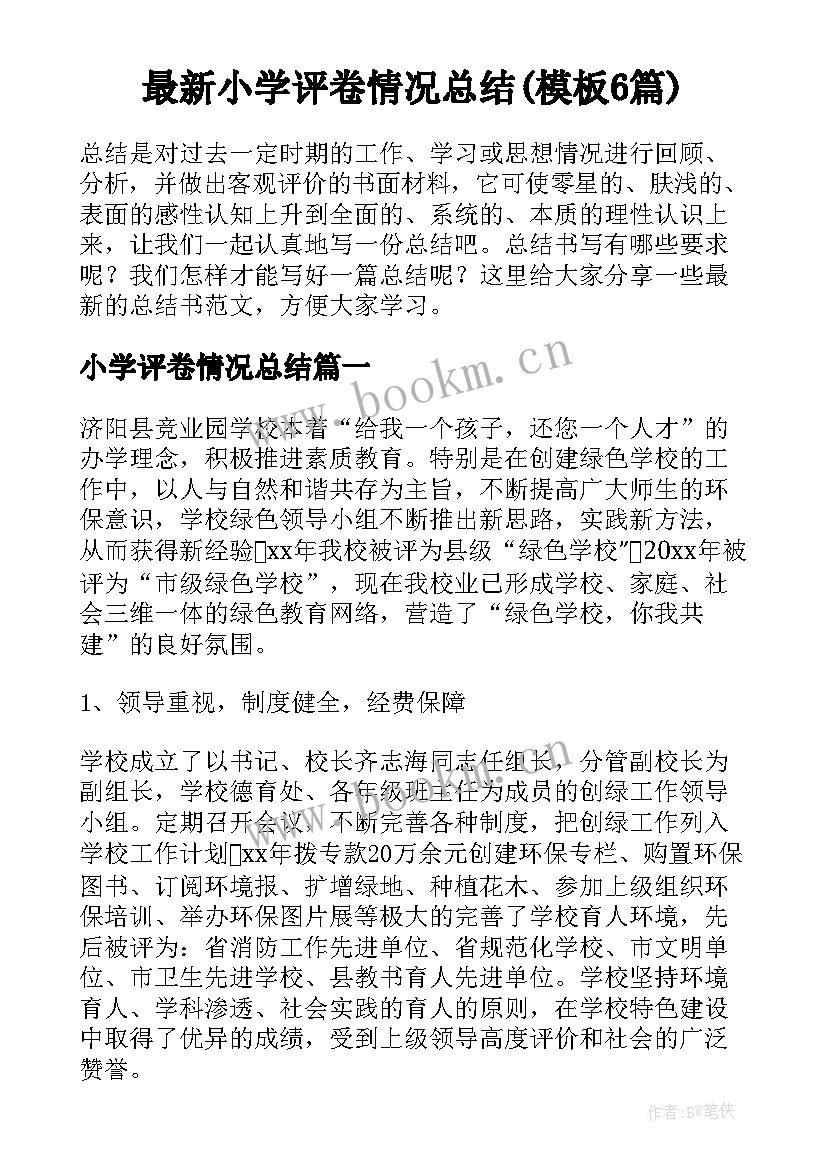 最新小学评卷情况总结(模板6篇)