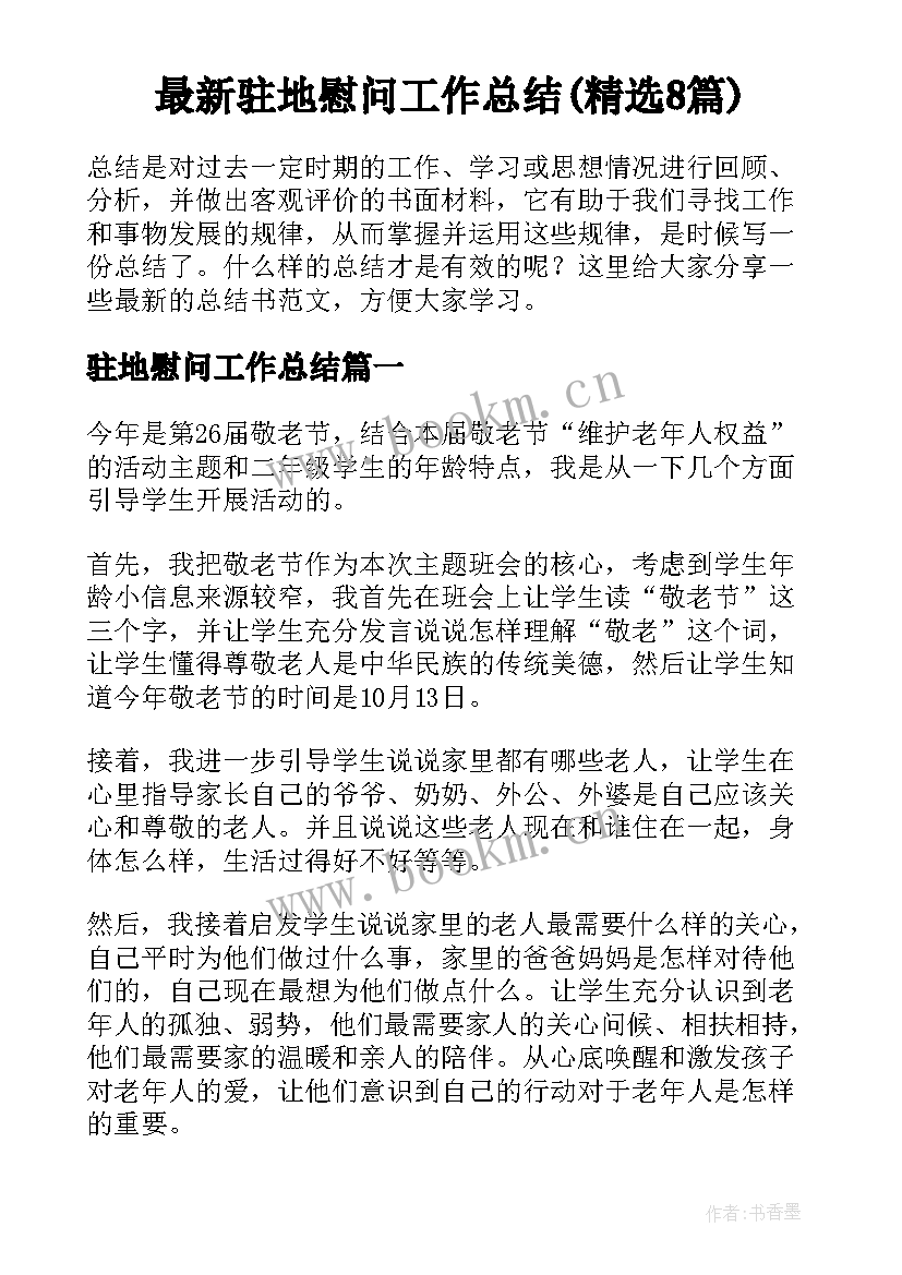 最新驻地慰问工作总结(精选8篇)