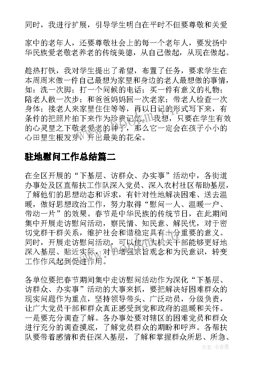 最新驻地慰问工作总结(精选8篇)