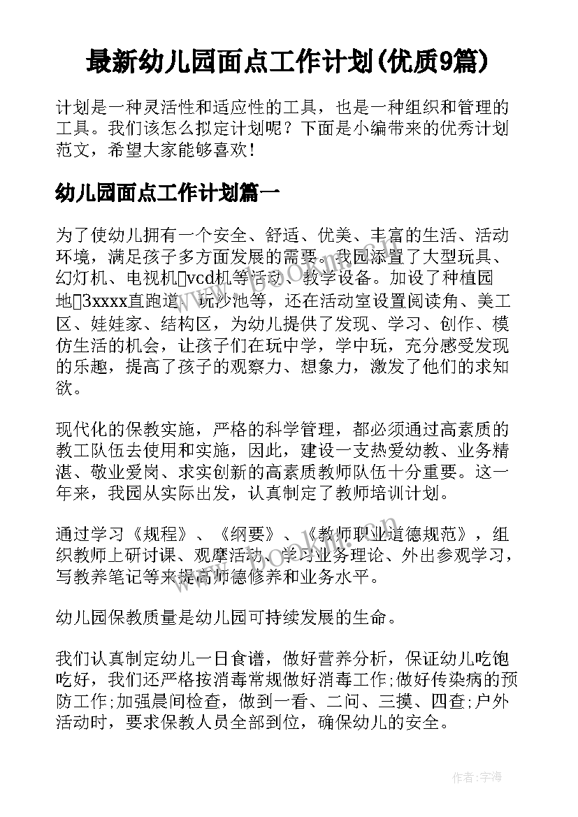 最新幼儿园面点工作计划(优质9篇)