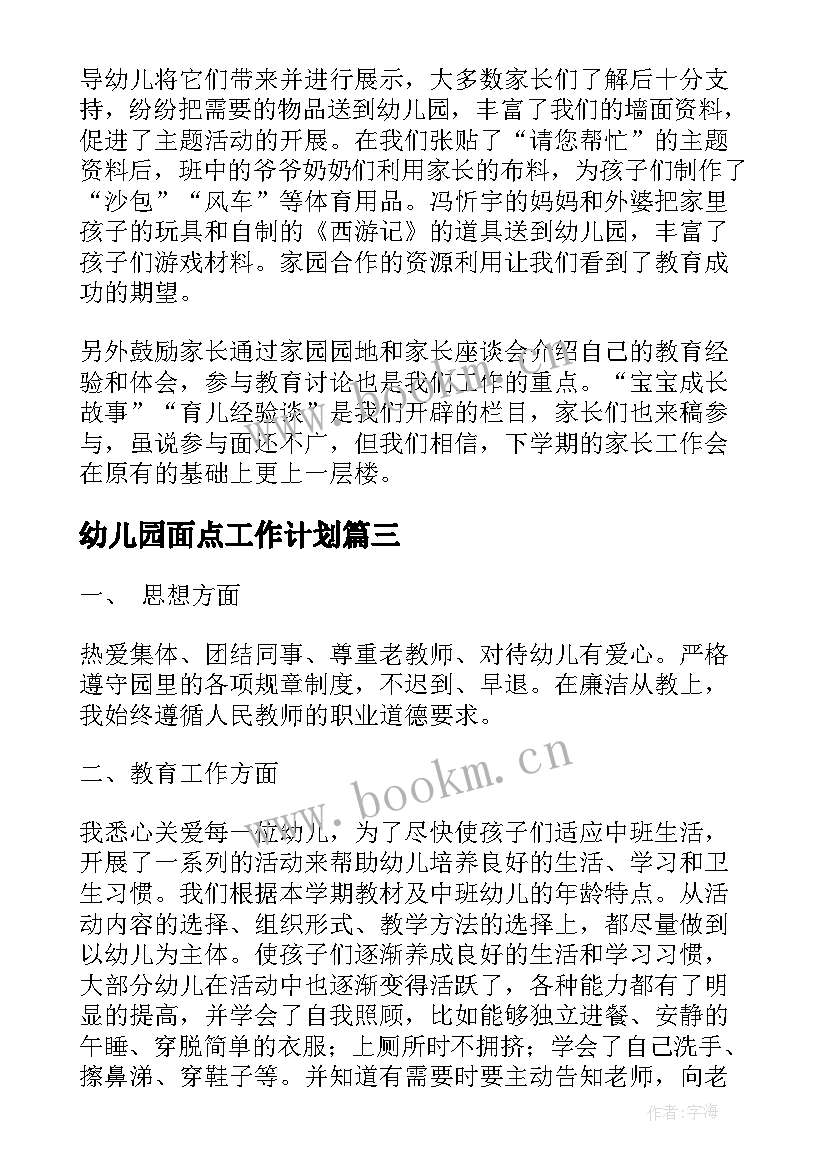 最新幼儿园面点工作计划(优质9篇)