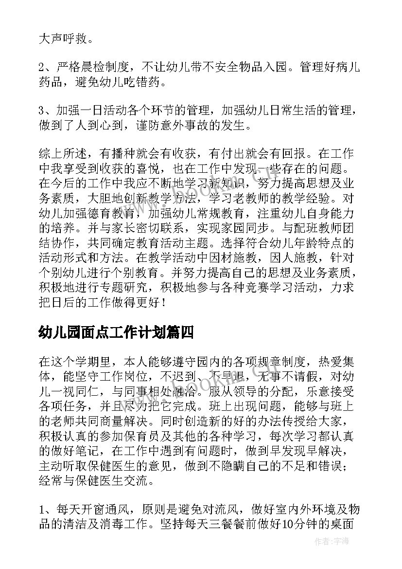 最新幼儿园面点工作计划(优质9篇)