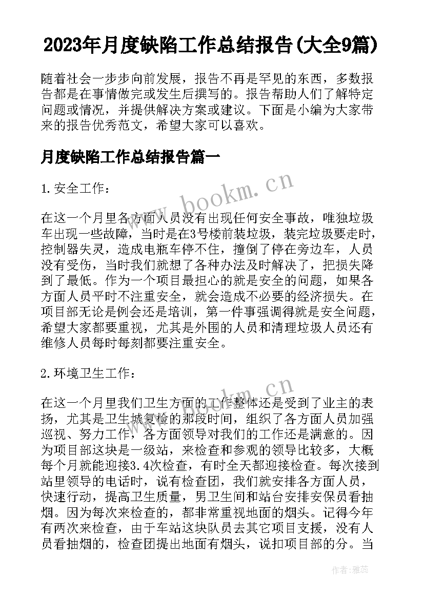 2023年月度缺陷工作总结报告(大全9篇)