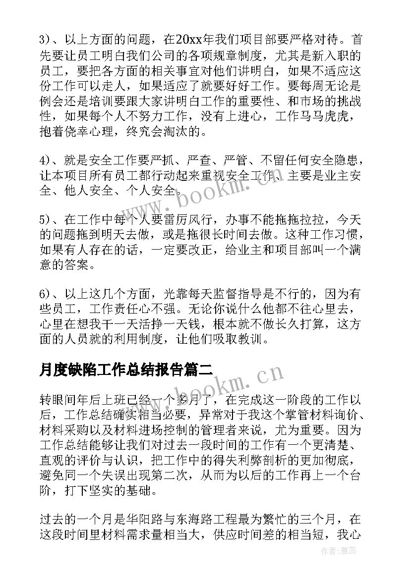 2023年月度缺陷工作总结报告(大全9篇)