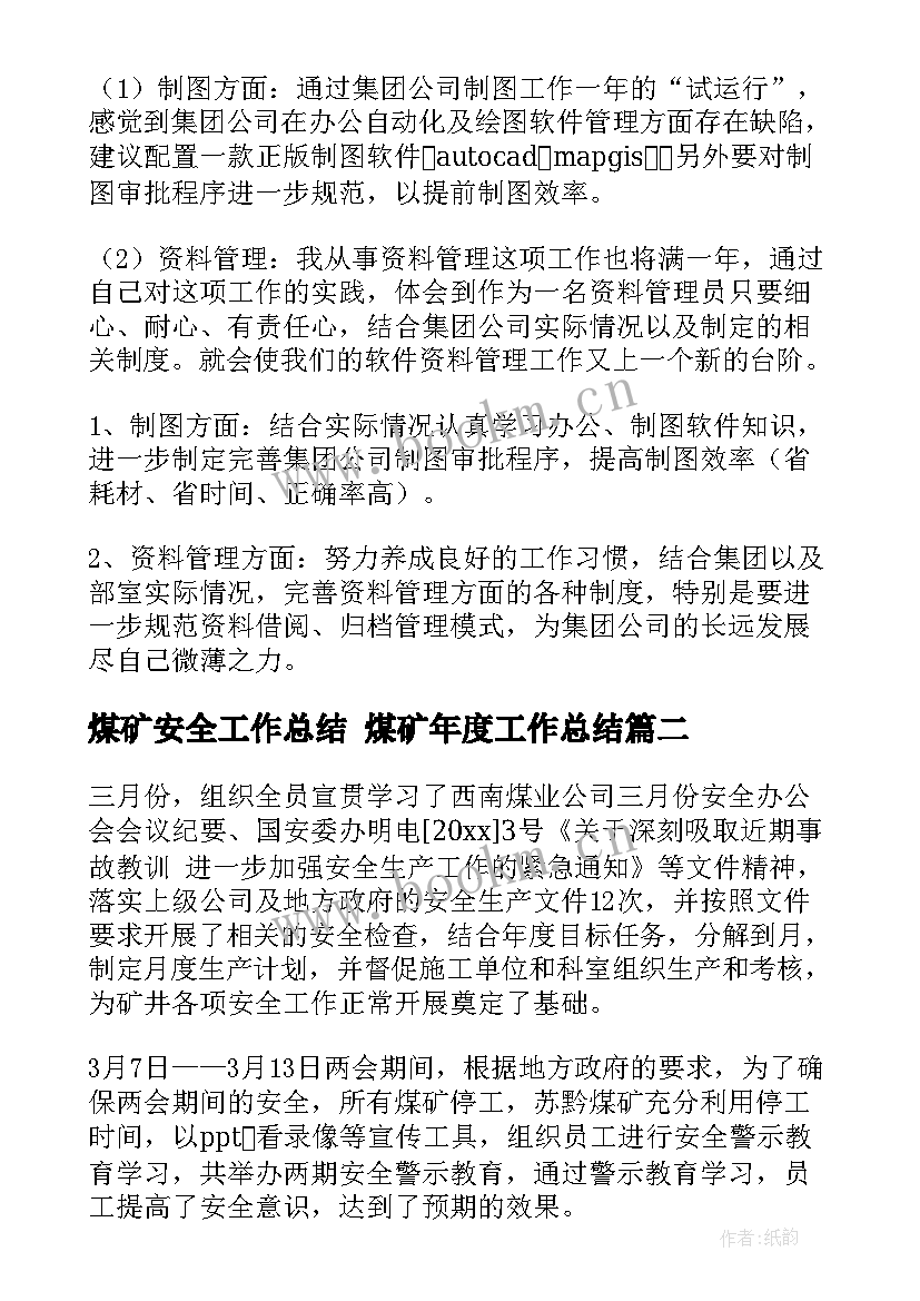 最新煤矿安全工作总结 煤矿年度工作总结(优秀5篇)