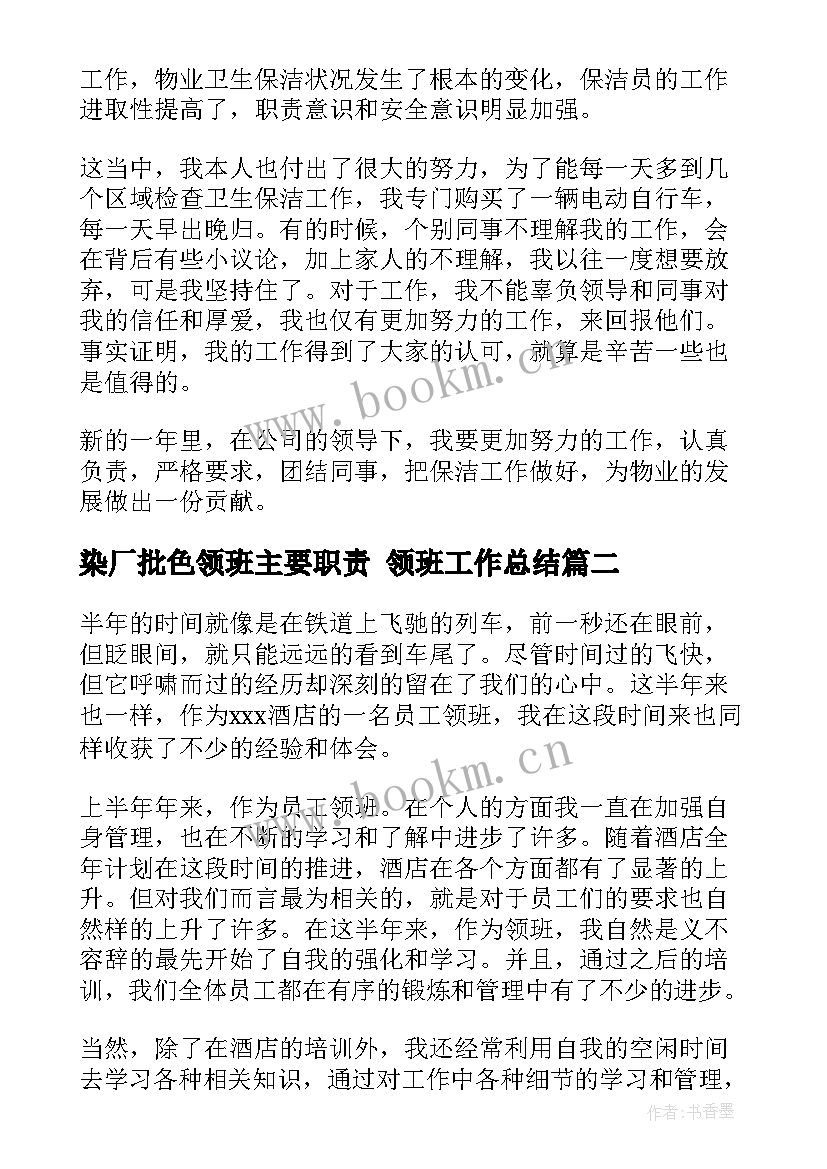 染厂批色领班主要职责 领班工作总结(实用9篇)