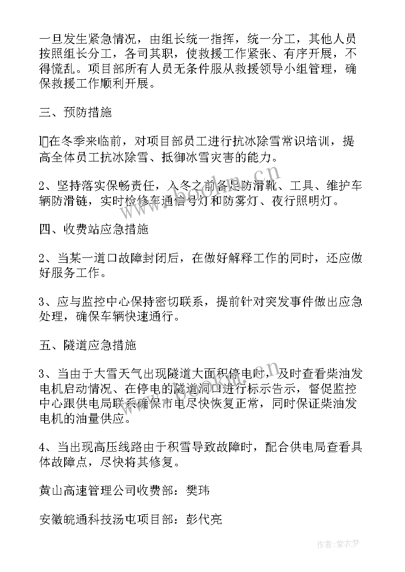 高速应急工作总结汇报 高速公路抗冰保畅应急预案(实用5篇)