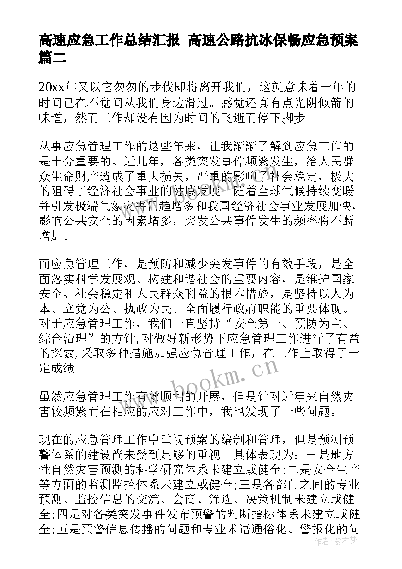 高速应急工作总结汇报 高速公路抗冰保畅应急预案(实用5篇)