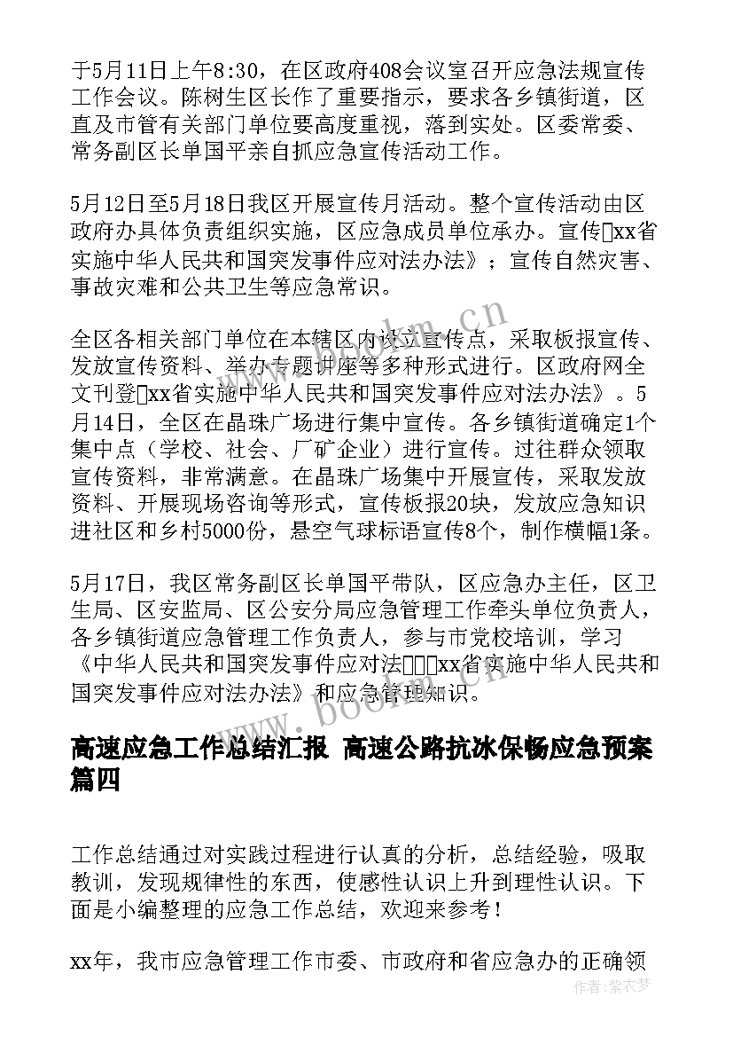 高速应急工作总结汇报 高速公路抗冰保畅应急预案(实用5篇)