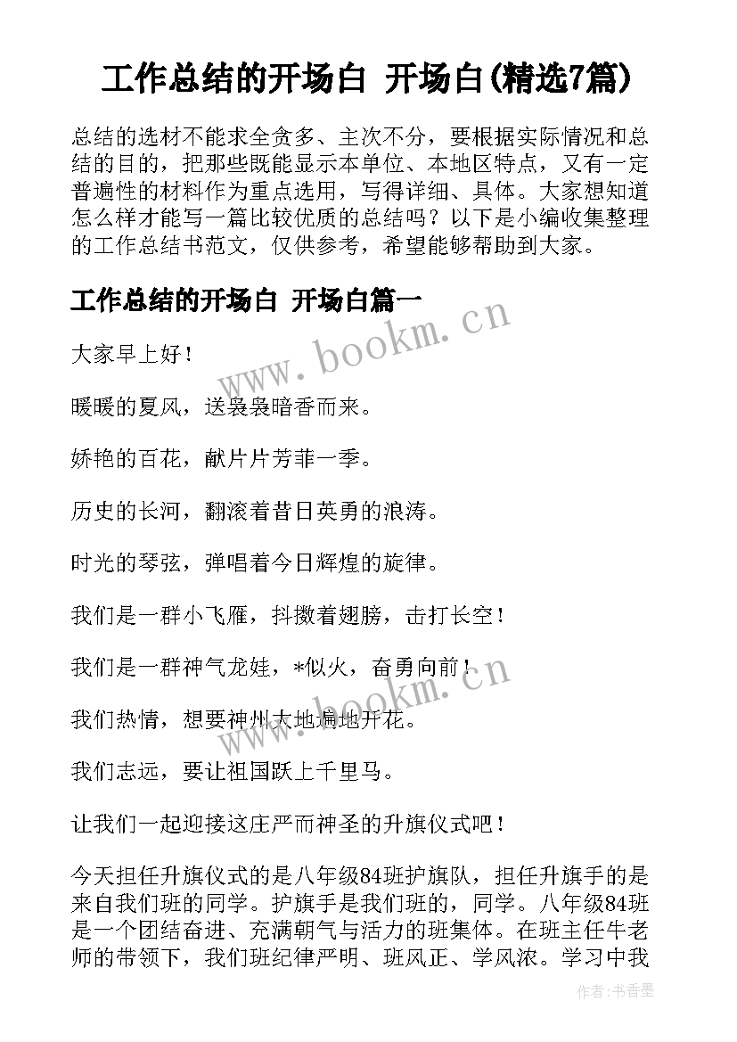 工作总结的开场白 开场白(精选7篇)