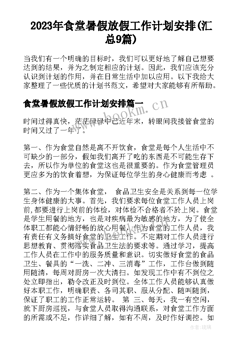 2023年食堂暑假放假工作计划安排(汇总9篇)