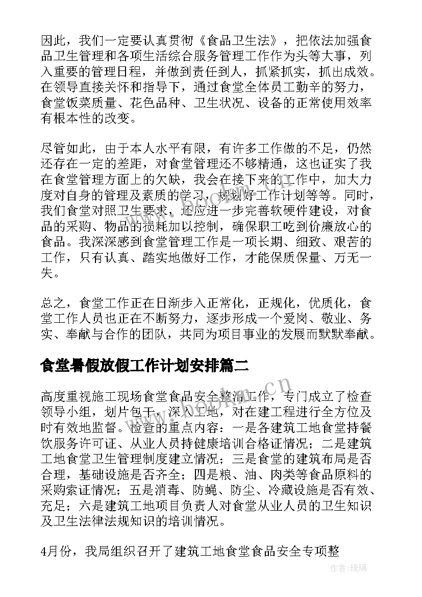 2023年食堂暑假放假工作计划安排(汇总9篇)