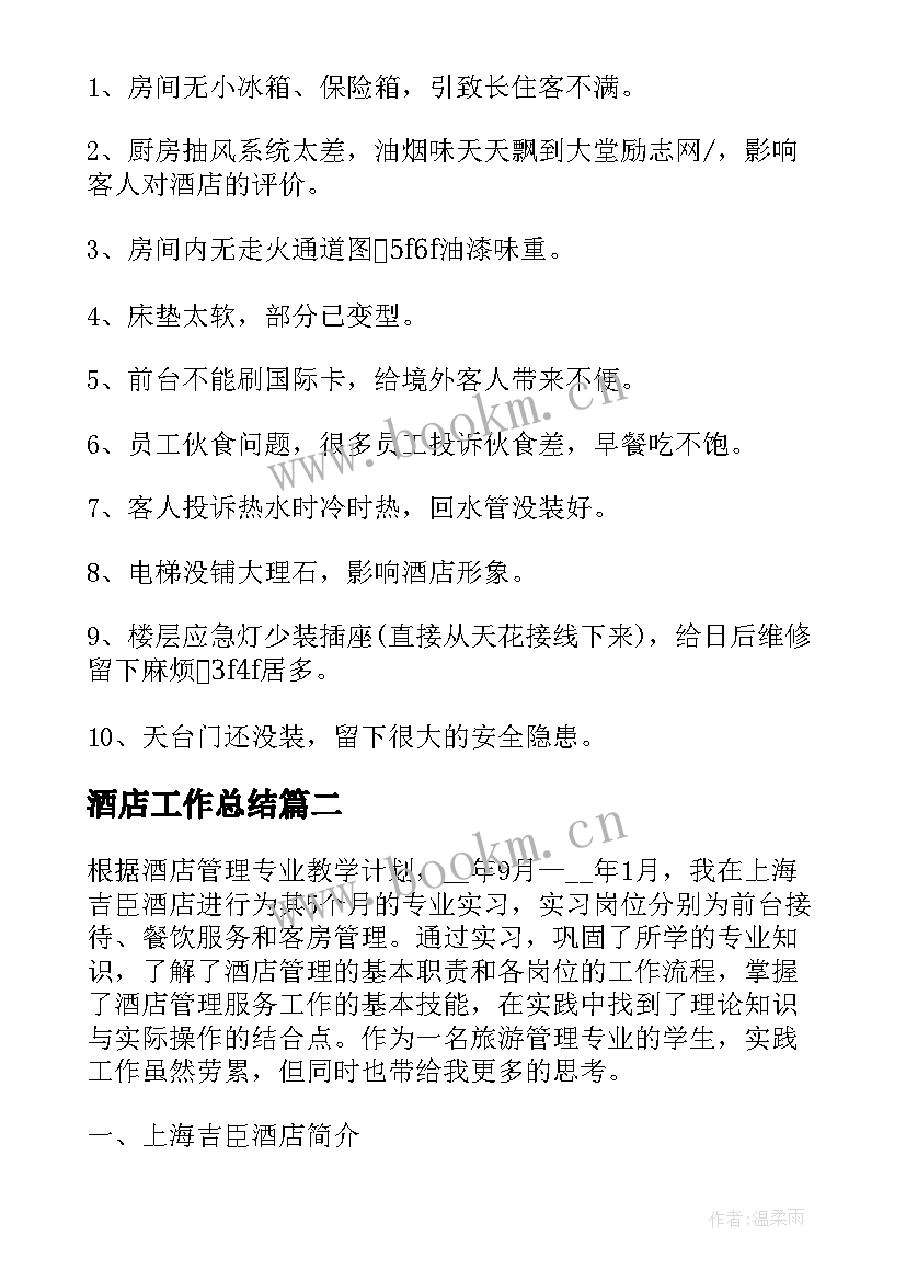 2023年酒店工作总结(优秀6篇)