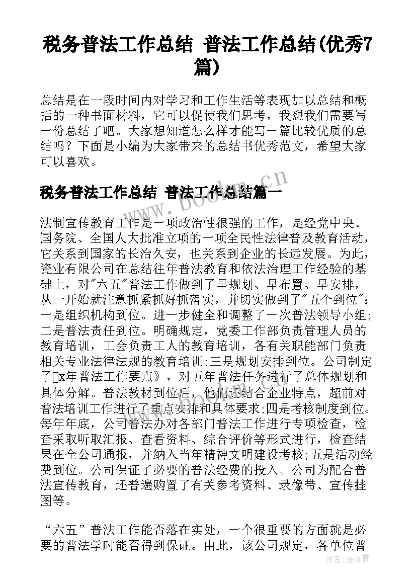 税务普法工作总结 普法工作总结(优秀7篇)