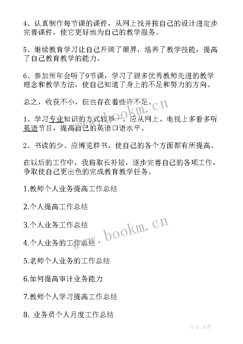 最新评高工工作总结 个人业务提高工作总结(通用9篇)