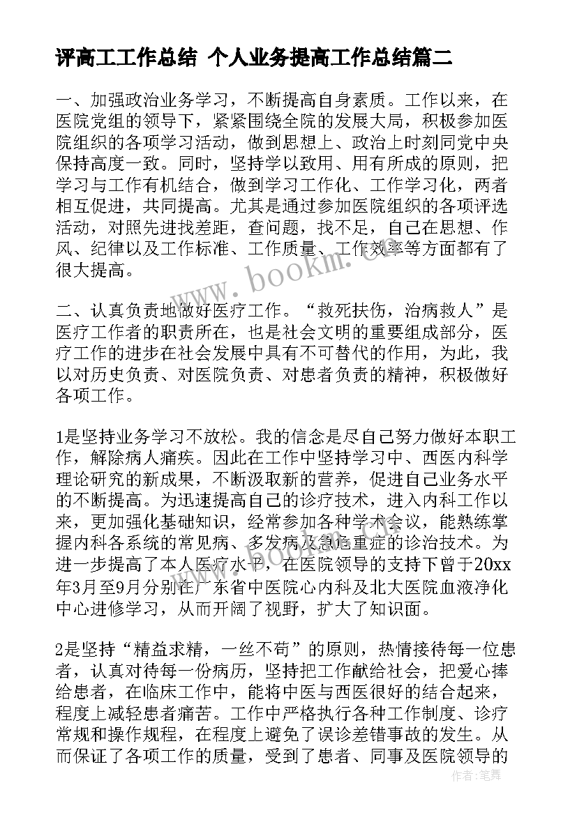 最新评高工工作总结 个人业务提高工作总结(通用9篇)