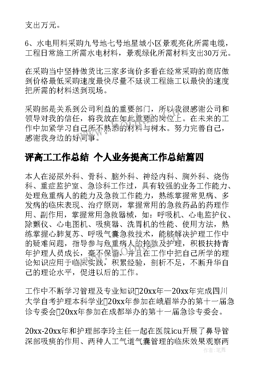 最新评高工工作总结 个人业务提高工作总结(通用9篇)