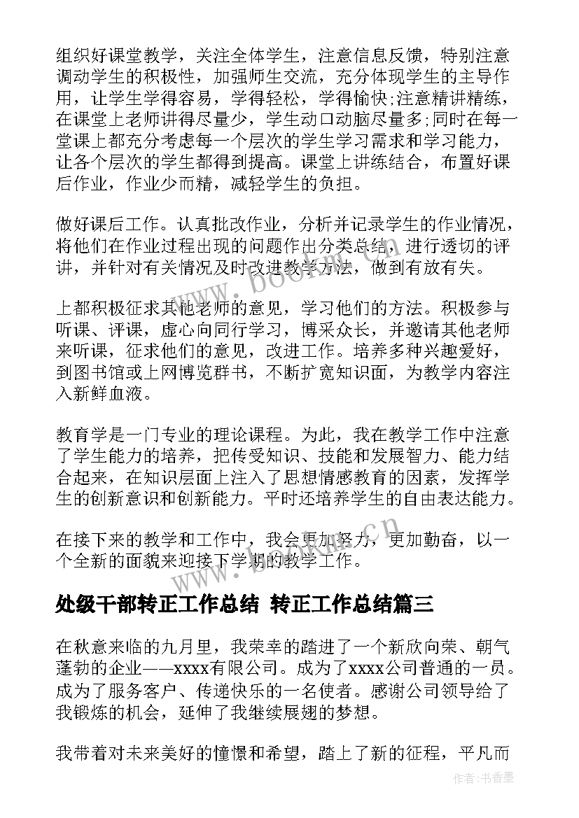 处级干部转正工作总结 转正工作总结(优质9篇)